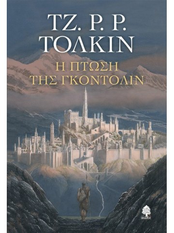 Η πτώση των γκοντολίν