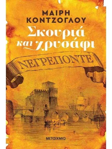 Σκουριά και χρυσάφι: Νεγρεπόντε