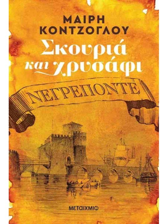 Σκουριά και χρυσάφι: Νεγρεπόντε