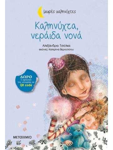 Καληνύχτα, νεράιδα νονά