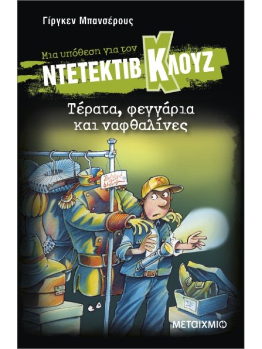 Μια υπόθεση για τον Ντετέκτιβ Κλουζ 20: Τέρατα, φεγγάρια και ναφθαλίνες