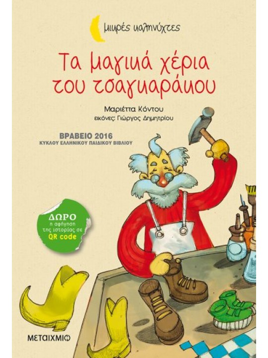 Τα μαγικά χέρια του τσαγκαράκου (Μικρές Καληνύχτες)