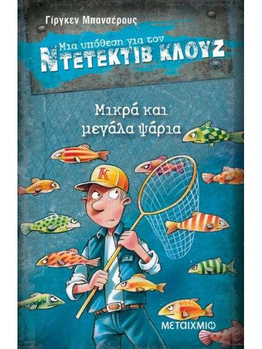 Μια υπόθεση για τον Ντετέκτιβ Κλουζ 22: Μικρά και μεγάλα ψάρια