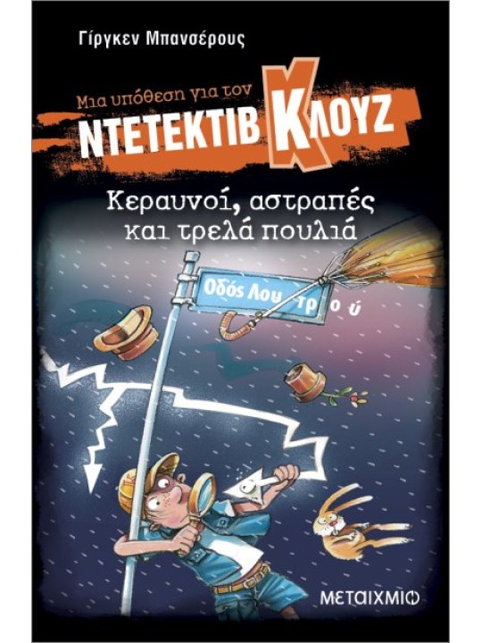 Μια υπόθεση για τον Ντετέκτιβ Κλουζ 24: Κεραυνοί, αστραπές και τρελά πουλιά