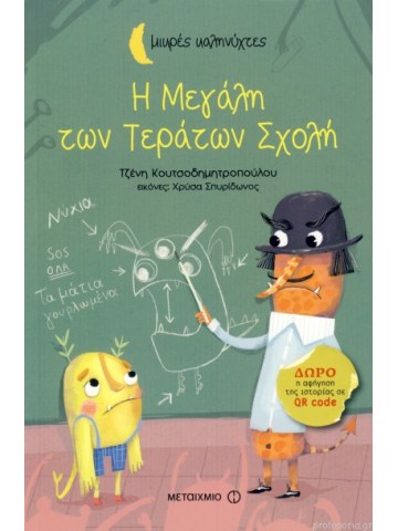 Η Μεγάλη των Τεράτων Σχολή