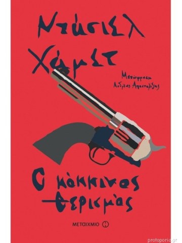Ο κόκκινος θερισμός