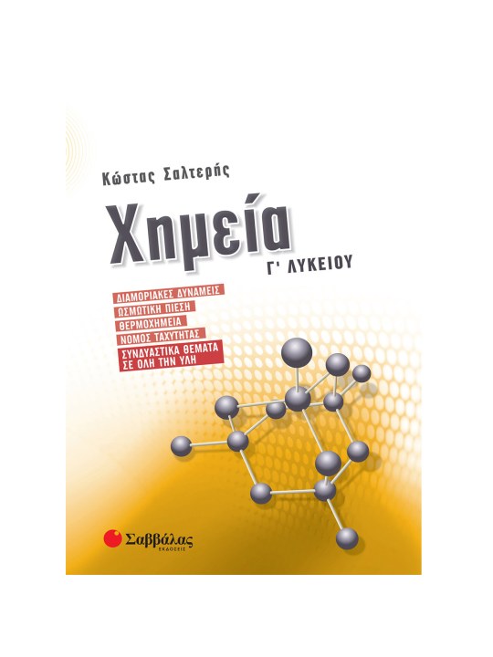 Χημεία Γ΄ Λυκείου: Διαμοριακές δυνάμεις, Ωσμωτική πίεση, Θερμοχημεία, Νόμος ταχύτητας, Συνδυαστικά θέματα σε όλη την ύλη