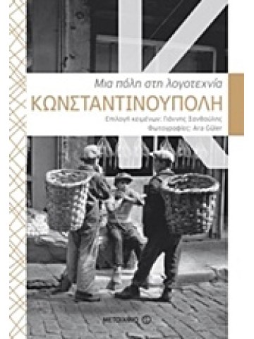 Κωνσταντινούπολη