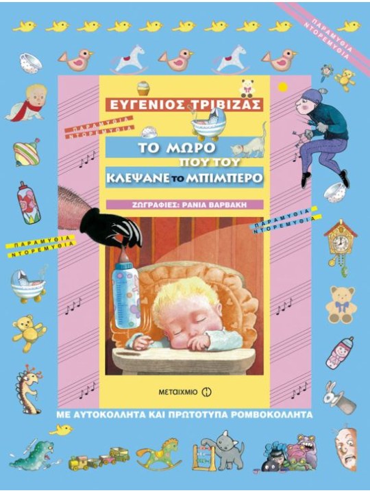 Το μωρό που του κλέψανε το μπιμπερό