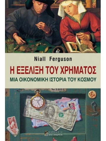 Η εξέλιξη του χρήματος