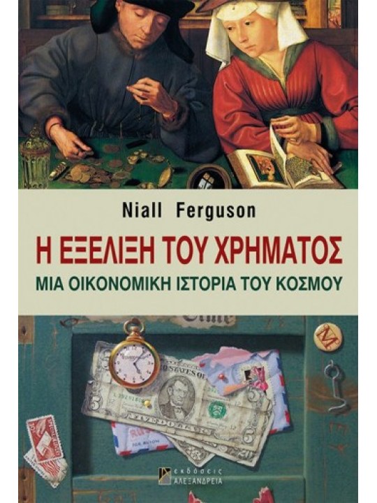 Η εξέλιξη του χρήματος