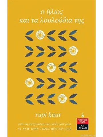 O ήλιος και τα λουλούδια της
