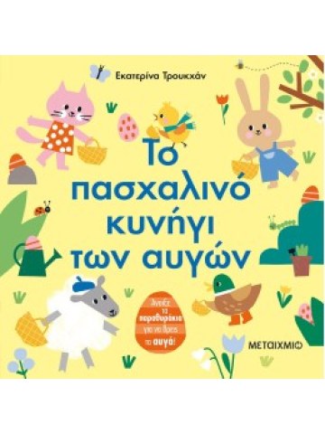 Το πασχαλινό κυνήγι των αυγών