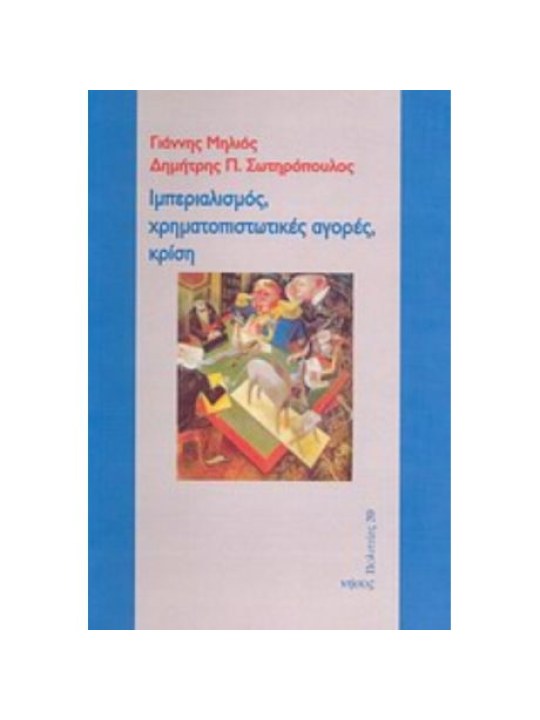 Ιμπεριαλισμός, χρηματοπιστωτικές αγορές, κρίση