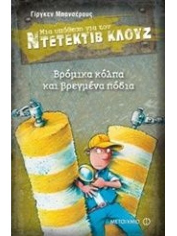 Μια υπόθεση για τον Ντετέκτιβ Κλουζ 19: Βρόμικα κόλπα και βρεγμένα πόδια