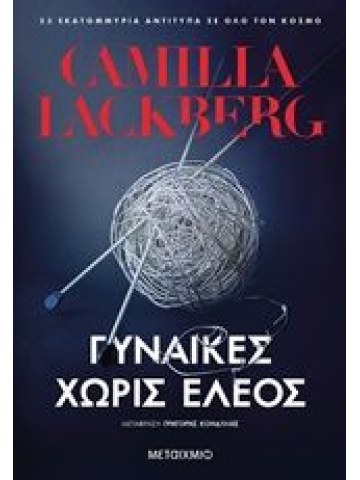 Γυναίκες χωρίς έλεος