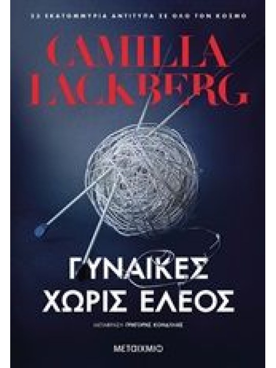 Γυναίκες χωρίς έλεος