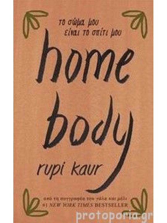 home body - το σώμα μου είναι το σπίτι μου