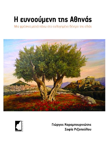 Η ευνοούμενη της Αθηνάς
