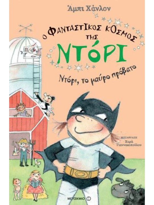 Ο φανταστικός κόσμος της Ντόρι 3