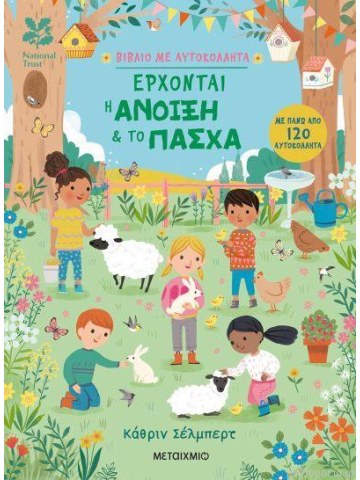 Έρχονται η άνοιξη & το Πάσχα