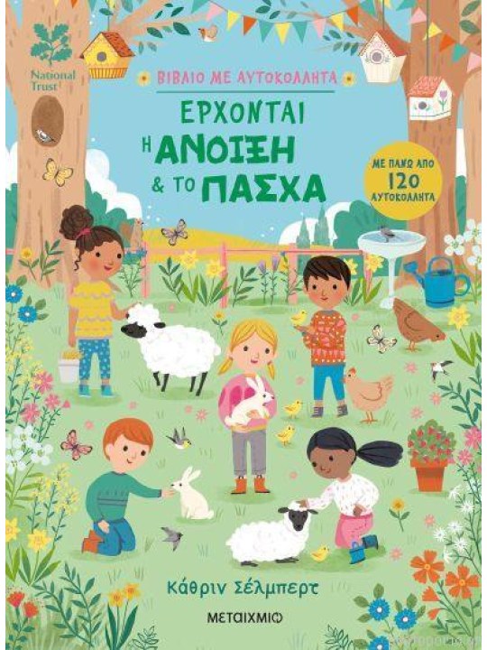 Έρχονται η άνοιξη & το Πάσχα