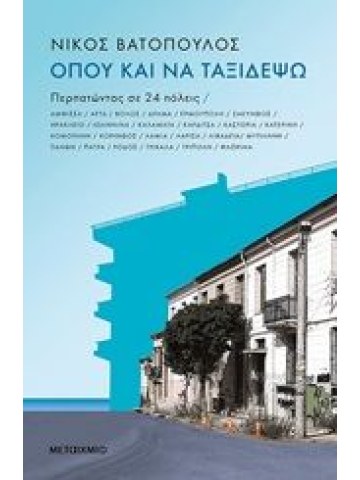 Όπου και να ταξιδέψω
