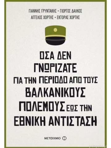 Όσα δεν γνωρίζατε για την περίοδο από τους Βαλκανικούς Πολέμους έως την Εθνική Αντίσταση