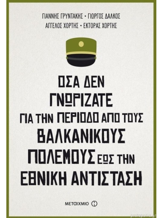 Όσα δεν γνωρίζατε για την περίοδο από τους Βαλκανικούς Πολέμους έως την Εθνική Αντίσταση