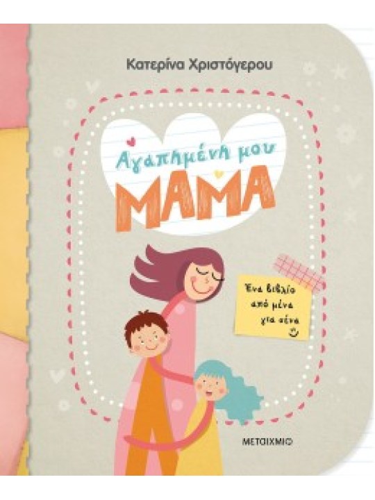 Αγαπημένη μου μαμά - Ένα βιβλίο από μένα για σένα