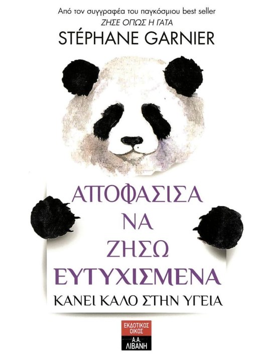 Αποφάσισα να ζήσω ευτυχισμένα - Κάνει καλό στην υγεία