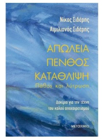 Απώλεια - Πένθος - Κατάθλιψη: Πάθος και Λύτρωση