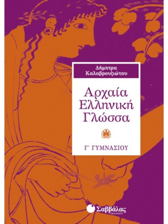 ΑΡΧΑΙΑ ΕΛΛΗΝΙΚΗ ΓΛΩΣΣΑ Γ΄ ΓΥΜΝΑΣΙΟΥ