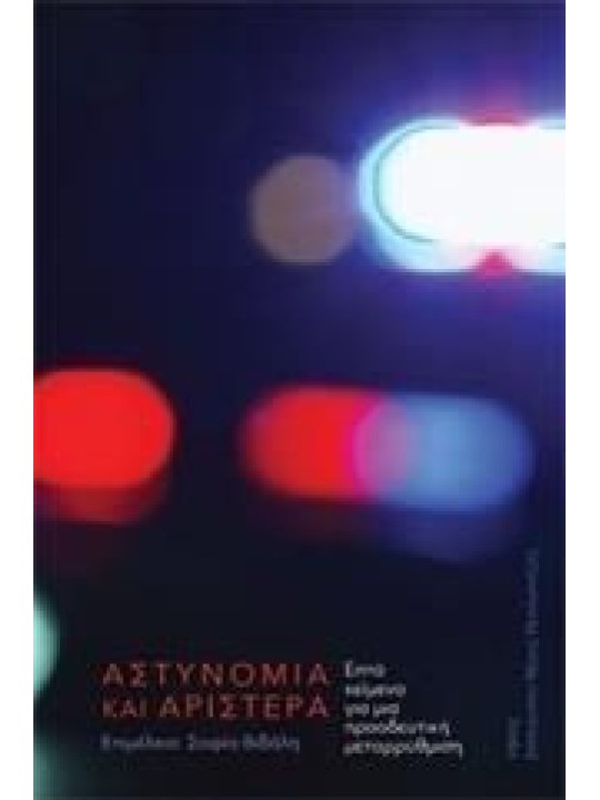 Αστυνομία και αριστερά