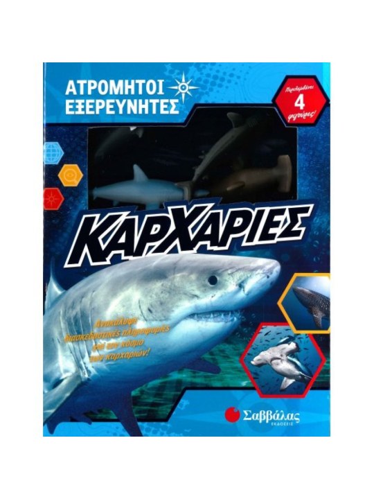 Ατρόμητοι εξερευνητές: Καρχαρίες