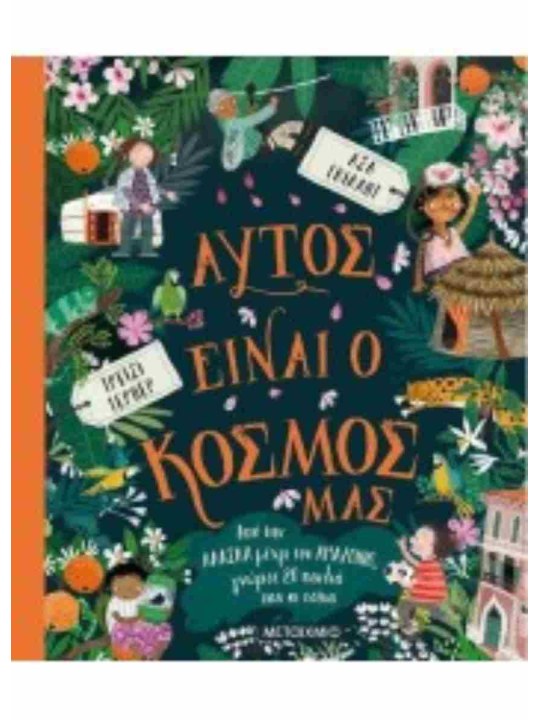 Αυτός είναι ο κόσμος μας