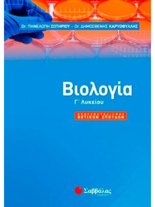 ΒΙΟΛΟΓΙΑ Γ' ΛΥΚΕΙΟΥ ΠΡΟΣΑΝΑΤΟΛΙΣΜΟΣ ΘΕΤΙΚΩΝ ΣΠΟΥΔΩΝ