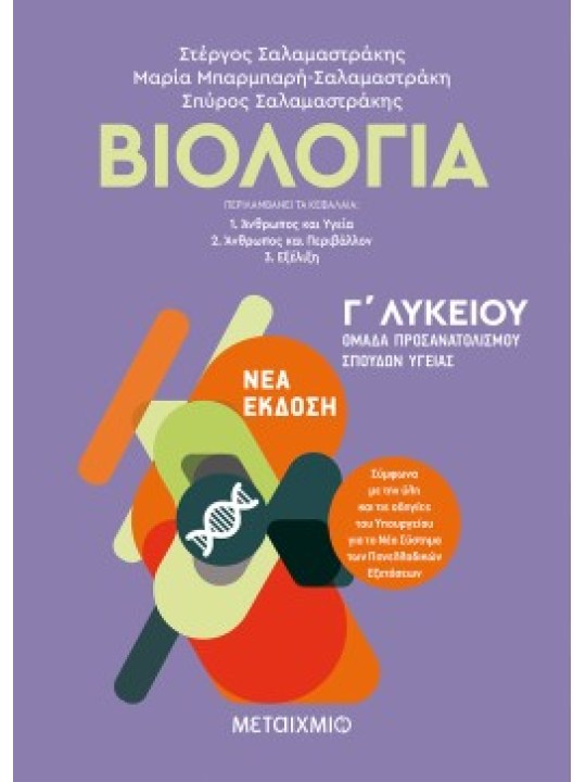 Βιολογία Β΄ Λυκείου Γενικής Παιδείας