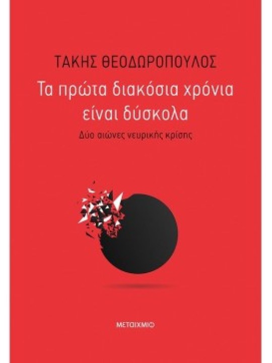 Τα πρώτα διακόσια χρόνια είναι δύσκολα