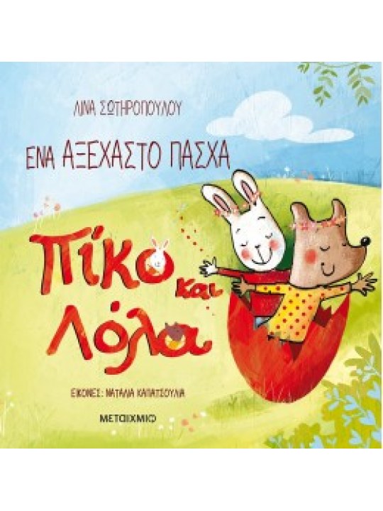 Ένα αξέχαστο Πάσχα - Πίκο και Λόλα