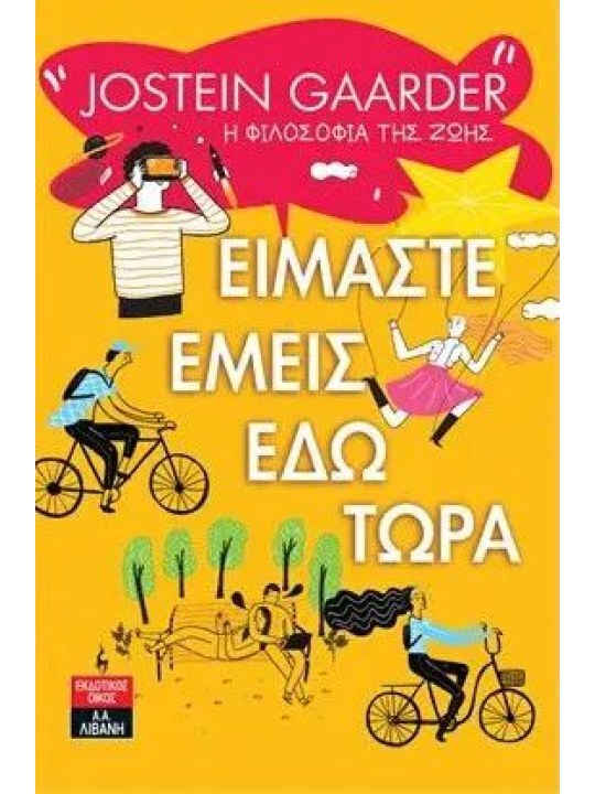 Είμαστε εμείς εδώ τώρα