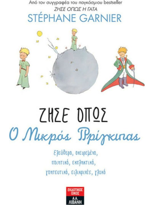 Ζήσε όπως ο μικρός πρίγκιπας