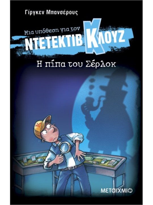 Μια υπόθεση για τον Ντετέκτιβ Κλουζ 26: Η πίπα του Σέρλοκ
