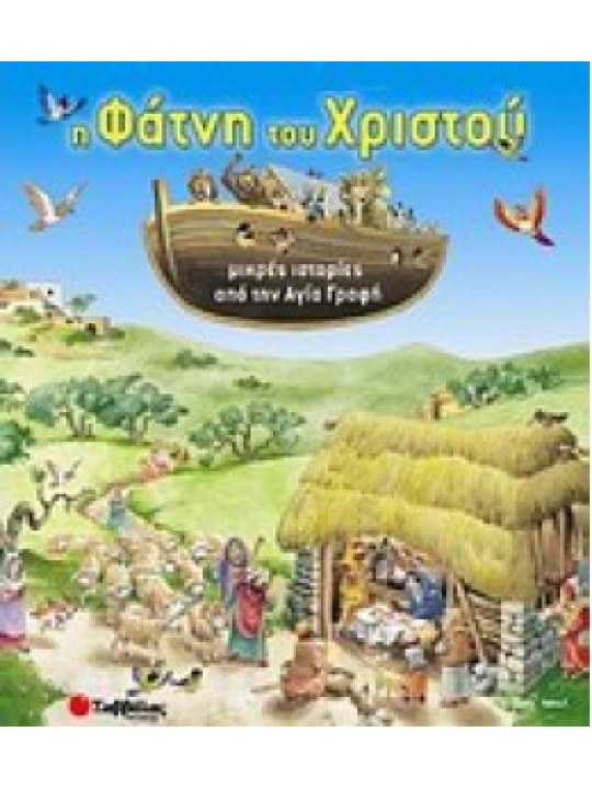 Η φάτνη του Χριστού