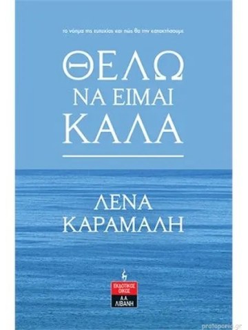 Θέλω να είμαι καλά