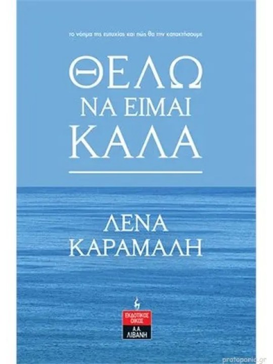 Θέλω να είμαι καλά