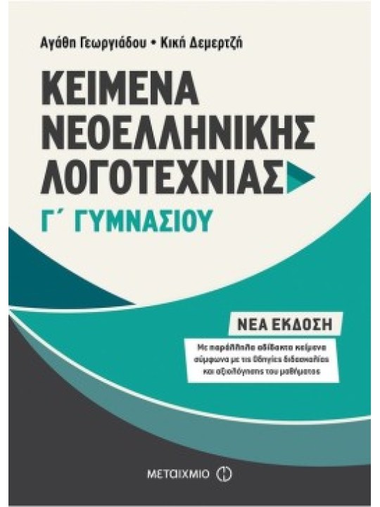 Κείμενα Νεοελληνικής Λογοτεχνίας Γ΄ Γυμνασίου