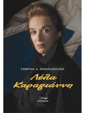 Λέλα Καραγιάννη