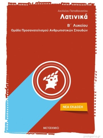Λατινικά Β΄Λυκείου