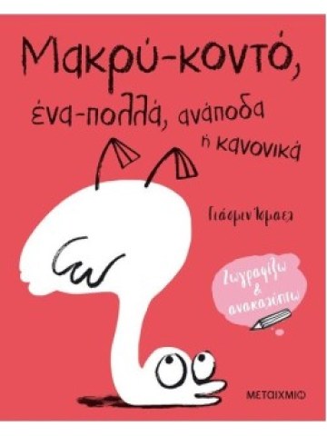 Μακρύ-κοντό, ένα-πολλά, ανάποδα ή κανονικά